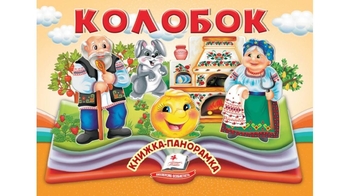 Книжка-панорамка, 10 сторінок, тверда обкладинка Колобок 9786178405243 Пегас