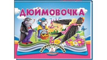 Книжка-панорамка, 10 сторінок, тверда обкладинка Дюймовочка 9786178405250 Пегас
