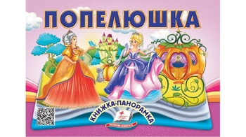 Книжка-панорамка, 10 страниц, твердый переплет Золушка 9786178405304 Пегас