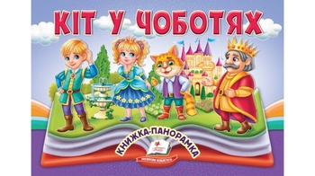 Книжка-панорамка, 10 сторінок, тверда обкладинка Кіт у чоботях 9786178405311 Пегас