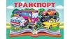 Книжка-панорамка, 10 страниц, твердый переплет Транспорт 9786178405359 Пегас