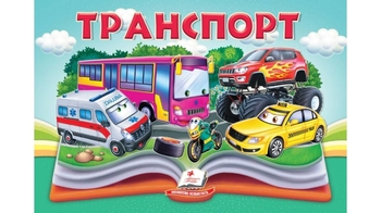 Книжка-панорамка, 10 сторінок, тверда обкладинка Транспорт 9786178405359 Пегас