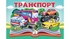 Книжка-панорамка, 10 сторінок, тверда обкладинка Транспорт 9786178405359 Пегас