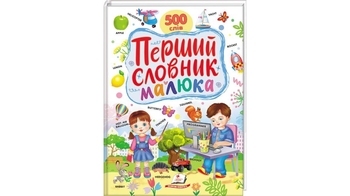 Перший словник малюка, 32 сторінки, картонна обкладинка, серія 500 слів 9786178405427 Пегас