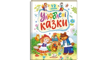 Улюблені казки, 32 сторінки, картонна обкладинка 9786178405434 Пегас