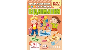 Весела математика з наліпками: Віднімання, 16 сторінок, м'яка обкладинка 9786178405533 Пегас