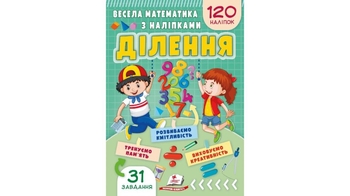 Весела математика з наліпками: Ділення, 16 сторінок, м'яка обкладинка 9786178405540 Пегас