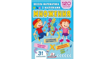 Весела математика з наліпками: Множення, 16 сторінок, м'яка обкладинка 9786178405564 Пегас