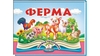 Книжка-панорамка, 10 страниц, твердый переплет Ферма 9786178405649 Пегас