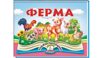 Книжка-панорамка, 10 сторінок, тверда обкладинка Ферма 9786178405649 Пегас