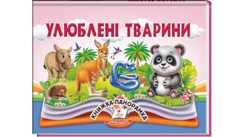 Книжка-панорамка, 10 сторінок, тверда обкладинка Улюблені тварини 9786178405656 Пегас