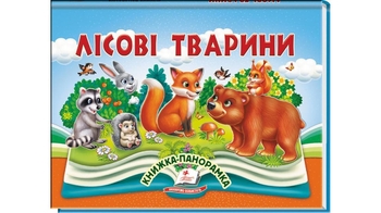 Книжка-панорамка, 10 сторінок, тверда обкладинка Лісові тварини 9786178405663 Пегас