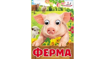 Ферма, 10 сторінок, обкладинка картон твердий 9786178405694 Пегас