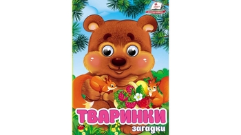 Тваринки. Загадки, 10 сторінок, обкладинка картон твердий 9786178405724 Пегас