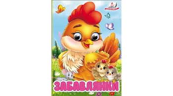 Забавлянки, 10 сторінок, обкладинка картон твердий 9786178405731 Пегас