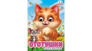 Ототушки. Забавлянки, 10 сторінок, обкладинка картон твердий 9786178405762 Пегас