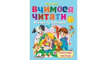 Вчимося читати. Вправи та тренажер, 64 сторінки, м'яка обкладинка 9786178405779 Пегас