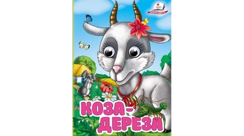 Коза-дереза, 10 страниц, картонная обложка, серия Интересные книги с глазками 9786178405809 Пегас