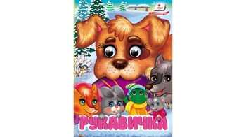 Рукавичка, 10 сторінок, картонна обкладинка, серія Цікаві книжки з оченятами 9786178405816 Пегас
