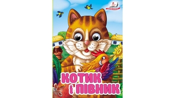 Котик і півник, 10 сторінок, картонна обкладинка, серія Цікаві книжки з оченятами 9786178405830 Пегас