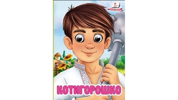 Котигорошко, 10 сторінок, картонна обкладинка, серія Цікаві книжки з оченятами 9786178405854 Пегас