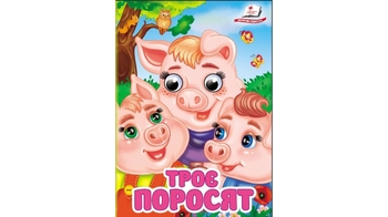 Троє поросят, 10 сторінок, картонна обкладинка, серія Цікаві книжки з оченятами 9786178405861 Пегас