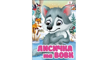 Лисичка та вовк, 10 сторінок, картонна обкладинка, серія Цікаві книжки з оченятами 9786178405878 Пегас
