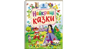 Найкращі казки, 32 сторінки, тверда обкладинка 9786178405885 Пегас
