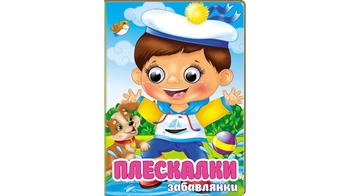 Плескалки, 10 сторінок, картонна обкладинка, серія Забавлянки 9786178405939 Пегас
