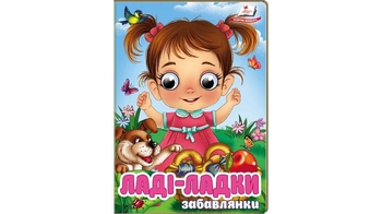 Ладі-ладки, 10 сторінок, картонна обкладинка, серія Забавлянки 9786178405977 Пегас