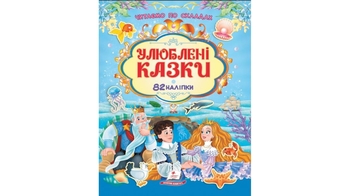 Любимые сказки, 32 страницы, мягкая обложка, 82 наклейки, серия Читаем по слогам 9786178638085 Пегас