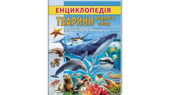 Тварини водного світу, 32 сторінки, м'яка обкладинка, серія Цікава енциклопедія у подарунок розумійкам 9786178638313 Пегас