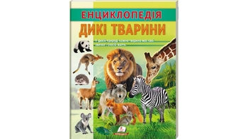 Дикі тварини, 32 сторінки, м'яка обкладинка, серія Цікава енциклопедія у подарунок розумійкам 9786178638320 Пегас