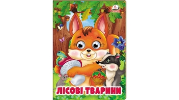 Лісові тварини, 10 сторінок, картона обкладинка, серія Веселі оченята 9786178638368 Пегас