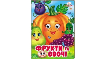 Фрукти та овочі, 10 сторінок, картона обкладинка, серія Веселі оченята 9786178638382 Пегас