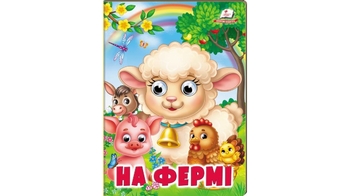 На фермі, 10 сторінок, картона обкладинка, серія Веселі оченята 9786178638399 Пегас