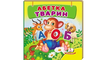 Абетка тварин, 20 сторінок, картонна обкладинка, серія Навколишній світ для найменших 9786178638597 Пегас