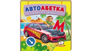 Автоабетка, 20 сторінок, картонна обкладинка, серія Навколишній світ для найменших 9786178638603 Пегас