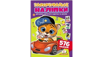 Заохочувальні наліпки для школи та садочка, 576 шт Веселе тигреня 9786178638665 Пегас