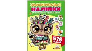 Поощрительные наклейки для школы и садика, 576 шт Храброе совеня 9786178638689 Пегас