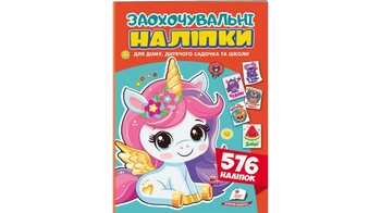 Поощрительные наклейки для школы и садика, 576 шт Кроткий единорог 9786178638696 Пегас