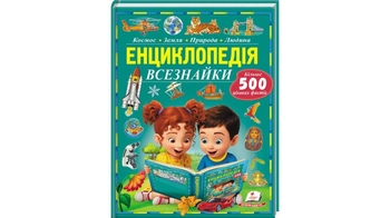 Енциклопедія всезнайки, 96 сторінок, тверда обкладинка, серія Пізнаємо світ 9786178638719 Пегас