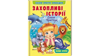 Захопливі історії, 64 сторінки, м'яка обкладинка 9786178638764 Пегас