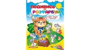 Раскраска с прописями В5, 10 страниц, мягкая обложка Цифры, фигуры и примеры, серия Посмотри и раскрась 9786178638771 Пегас