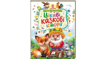 Цікаві казкові історії, 32 сторінки, картонна обкладинка 9786178638788 Пегас