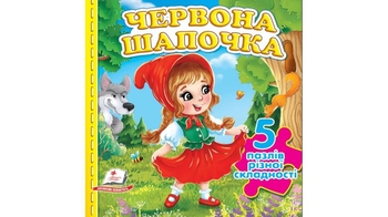 Червона Шапочка, 10 сторінок, картонна обкладинка 9786178638795 Пегас