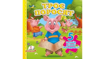 Три поросенка, с пазлами, 10 страниц, картонная обложка 9786178638801 Пегас
