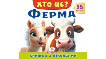 Книжка з віконцями, 10 сторінок, картонна обкладинка Хто це? Ферма 9786178638849 Пегас