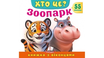 Книжка з віконцями, 10 сторінок, картонна обкладинка Хто це? Зоопарк 9786178638856 Пегас