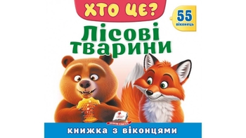 Книжка з віконцями, 10 сторінок, картонна обкладинка Хто це? Лісові тварини 9786178638863 Пегас